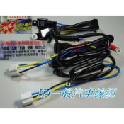 汽車線組 H4一般線組 （不適用豐田車系）Giantlight陶瓷強光線組內附陶瓷插座可耐耗電140/100W燈泡