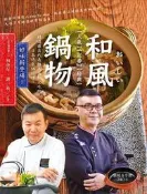 和風鍋物おいしい[二手書_良好]5719 TAAZE讀冊生活