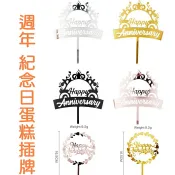 HareD [Hare.D]台灣現貨 紀念日 蛋糕插牌 生日快樂 壓克力 結婚週年 紀念日 蛋糕裝飾 烘培小物