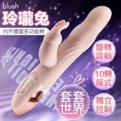 Blush Aurora 玲瓏兔 內外雙震多功能棒 情趣用品 電動按摩棒 滾珠按摩棒 伸縮抽插棒 自慰棒 女用情趣