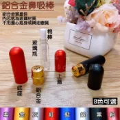 新店開幕(現貨) ❤庭語香氛❤ 鋁合金鼻吸棒 精油鼻通管 鋁鼻吸管 嗅吸棒 通鼻棒 聞香棒 聞香管 鋁合金玻璃款