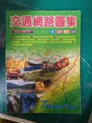 暢遊台灣系列 交通網路圖集 休閒 渡假 觀光 旅遊 大南華 無劃記 129D