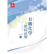 (店+)【及第】及第出版 有機化學歷屆試題105-109年(下)(方智)(2021年11月)(ER022)