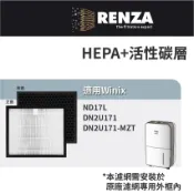 適用 Winix ND17L DN2U171 DN2U171-MZT 清淨除濕機 HEPA+活性碳 濾網 濾芯 濾心