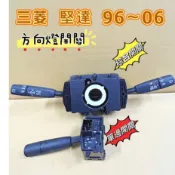 【現貨】綜合開關 大燈開關  雨刷開關 堅達 96~06年 方向燈開關總成  方向燈開關 堅達三期