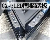 彰化【阿勇的店】MAZDA 2012~CX-5 CX5 LED藍光 白金踏板 迎賓踏板 門檻飾板 另售無燈款
