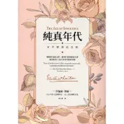 蒼穹書齋（小說）: 二手＼純真年代【百年經典紀念版】＼臺灣商務＼伊迪絲．華頓