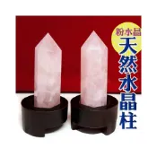 (店+)168開運坊 【床頭 化妝台桌 化樑等 天然粉水晶柱*2 底座*2】淨化/擇日安置