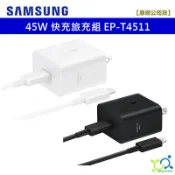 【三星原廠】SAMSUNG 45W Type-C 快充型旅充組 EP-T4511 快充頭 + 5A線 USB-C 快充