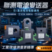 聯測電流變送器【全台免運 質保3年】交流霍爾直流電壓電量感測器4-20mA/220V/0-5A穿孔