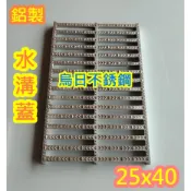 全新品【台製 25*40公分 鋁製水溝蓋】 鋁合金水溝蓋 排水溝蓋 水溝蓋 排水溝蓋 水溝 可搭配 排水溝 截油槽1