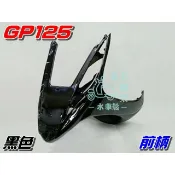 【水車殼】光陽 GP125 前柄 黑色 單價$550元 GP 125 下導流 前護條 下擋風板 亮黑 全新副廠件