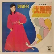 鄧麗君-台灣歌謠-天黑黑/三聲無奈(麗風唱片LTLP-3050)-黑膠唱片