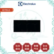 【伊萊克斯】90公分三口感應爐 EIT913｜電磁爐｜嵌入式｜瞬間加熱｜一鍵即停｜觸控操作｜安全鎖｜913