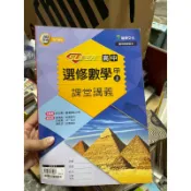 1383， 二手書，高山，龍騰文化，高中選修數學 甲 上 課堂講義，沒有寫過，含解答本