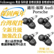 福斯 Audi Porsche 胎壓偵測器 胎壓感知器 適用 Volkswagen 奧迪 保時捷 7PP907275G