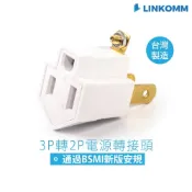 (店+)【LINKOMM】3P轉2P電源轉接頭 3轉2 3P轉2P 3孔轉2孔 電源轉接頭 轉接頭 壁插 插座 插頭 電源插座