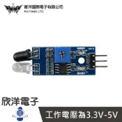 ※ 欣洋電子 ※ 紅外線障避傳感器 (0870)/實驗室、學生模組、電子材料、電子工程、適用Arduino