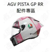 【速度概念】AGV PISTA GP RR專用 配件 頭襯 頰襯 除霧片 鏡座 鴨尾 進風蓋 全罩式 安全帽 原廠鏡片