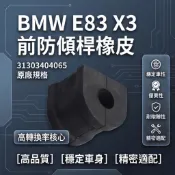 BMW MINI E83 X3 前李仔串橡皮 穩定桿襯套 平均桿橡膠墊 平衡桿橡皮 防傾桿橡皮 31303404065