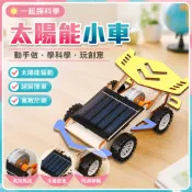 🌈「一起探科學」國小生科學實驗教具 DIY手作材料科技小製作小器材木質太陽能小車