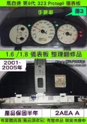 MAZDA 馬自達 PREMACY 儀表板 2001- 2AEA A 轉速表 車速表 水溫表 汽油表 修理 儀表維修 圖