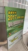 高普特考2017試題大補帖【環境化學與環境微生物學】(102~105年試題) 9789863453550 鼎茂研究室