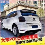 福斯波羅尾翼11-20款波羅Polo 改裝專用頂翼後定風翼擾流闆後擾流闆 裝飾風刀 定風翼 擾流闆 後箱裝飾貼 後保桿