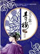 【灰熊iREAD】天下第一青樓（2）：出訪 不怒