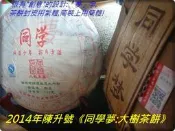 【2026-07:茶氣渾似老班章】2014年《陳升號:同學夢》生餅357g—厚重渾圓，有《霸王青餅》身影！