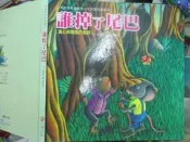 【小熊家族】繪本 《誰掉了尾巴  附CD》巧育