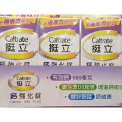 挺立鈣強化錠（一瓶270錠）