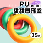 旻泉精品批發網 台灣製造 甜甜圈 安全飛盤 PU飛盤 發泡飛盤 /一件25個入(定220) 安全無毒 軟飛盤 軟式飛盤 躲避飛盤 寵物飛盤 兒童飛盤 -群【APP滿額下單10%點數(單一帳號最高1000點)】9/30止