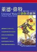 【灰熊iREAD】Universal Waite Pocket 萊德‧偉特塔羅牌（口袋版） 帕美拉．科曼．史密斯