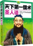 【三民網路書店】天下第一儒術 聖人說（簡體書） 作者：志堅