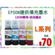 \(^_^)/省墨工廠Epson-003墨水-t00v-L3150.l3150專用款