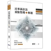 民事訴訟法重點整理+解題(律師.司法官.高考.法研所.司法特考)(蘇試) 墊腳石購物網