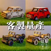 【簡單製造】木製彈力積木車_汽車廠交通工具擺設裝飾節日禮盒禮物禮品商品紀念品 設計研發客製立體積木拼圖木頭BMWMINI