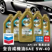 【油夠讚】Chevron 雪佛龍 CALTEX 加德士 5W40 全合成機油 API SP