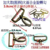 ~吉米兒~五金配材-3.8cm加大款(粗桿)大面合金旋轉勾/問號鉤/問號勾(古銀金3色)