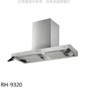 林內【RH-9320】隱藏式90公分雙星雙導流板排油煙機(全省安裝)(陶板屋券1張)