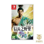 【就是要玩】預購26年冬季上市 NS Switch 信長之野望 飛翔 中文版 信長 野望 信常 信長的野望 戰國 日本