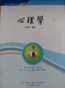 (34)2005/94年~【程薇 心理學 函授課本】~志光~(班內課本!!!)教師甄試、教師檢定│些微泛黃