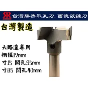 【台南丸豐工具】【台灣勝然 取孔刀.西德鉸鍊刀 寸15 開孔35mm、寸35 開孔40mm】