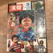 （一字千金）漢聲 雜誌 3 中國童玩專集（一）  / ECHO 漢聲雜誌出版社