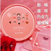 【佳瑞發‧尚 曲奇餅乾 蝴蝶酥 Shang Cookie代購】 新北伴手禮/奶素/