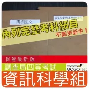 2026年最新版-1000題【調查局等全部四等考試】『近五年資訊科學組考古題庫集』含資料庫應用概要共5科2本ASI45