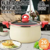 臺灣現貨（隔日出貨）【JUSTCOOK 廚藝寶】有鈦度鈦微壓雙耳湯鍋26公分含蓋 湯鍋 燉鍋 鍋具 鑄鐵鍋 微壓湯鍋