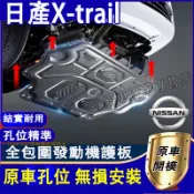 日產 X-trail發動機下護板 底盤護板 底盤裝甲 08-21款Xtrail專用底盤防撞 防護改裝 原廠下護板改裝配件