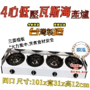 鼎泓餐飲設備【全新現貨】4心低壓瓦斯爐 單口/二口/三口/四口營業用低壓海產爐 台灣製造小火鍋/鍋燒麵/戶外泡茶野餐露營
